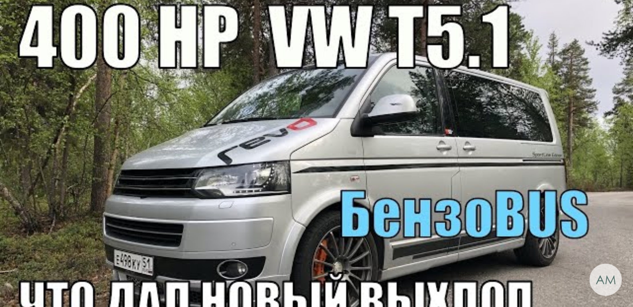 Анонс видео-теста Фольксваген Мультивен 2,0 TSI - сделал новый Выхлоп!