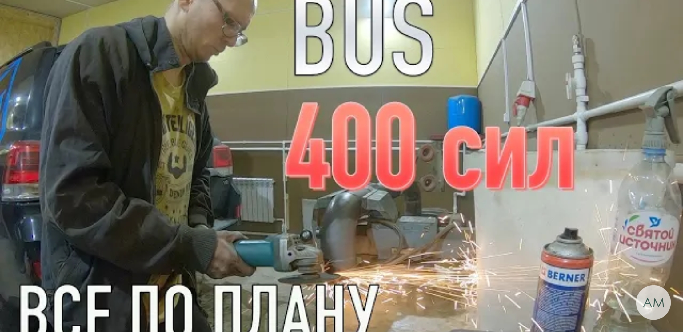 Анонс видео-теста Фольксваген Мультивен 2,0 TSI турбина на 400 HP! Делаю быстрый BUS!