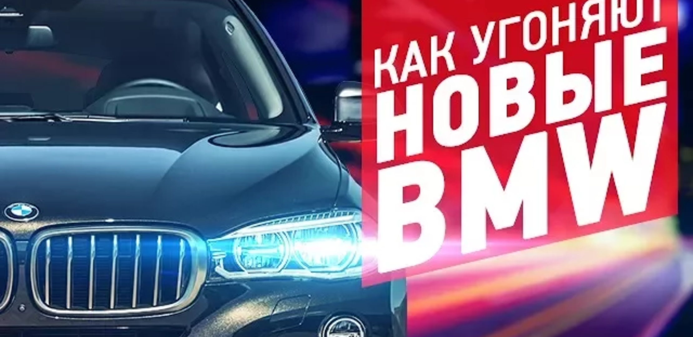 Анонс видео-теста Новые BMW, как угоняют и как защитить автомобиль