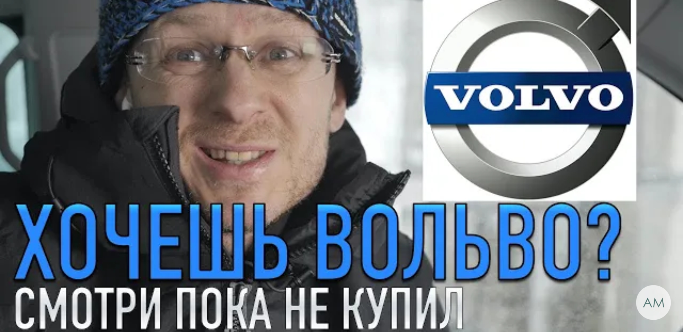 Анонс видео-теста Вот почему Volvo это не премиум бренд!!