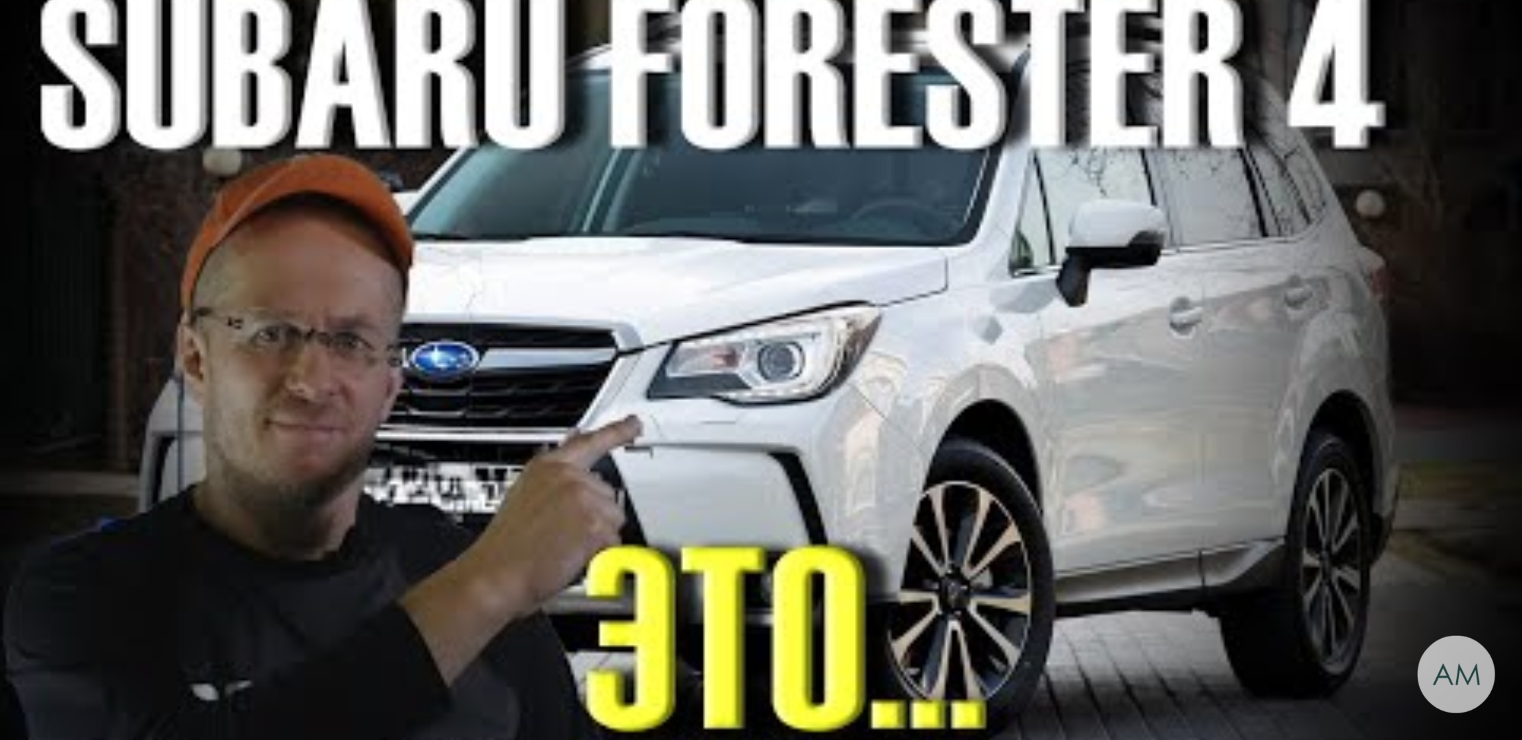 Анонс видео-теста Вот почему купить Subaru Forester 4 ЭТО вариант не хуже RAV4!!