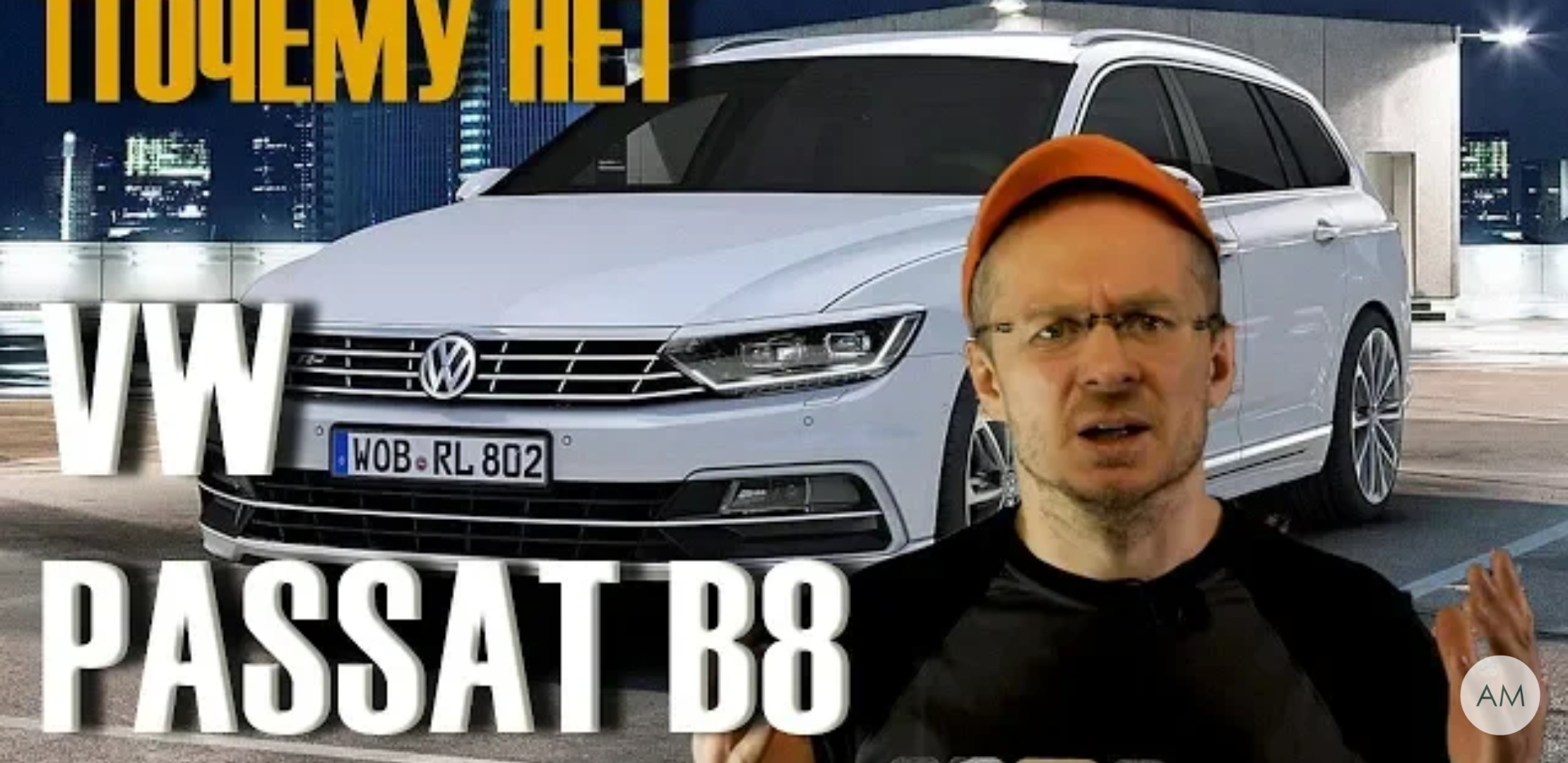 Анонс видео-теста Вот почему купить Passat B8 Новый-НЕТ, Б/У- Дайте Два!