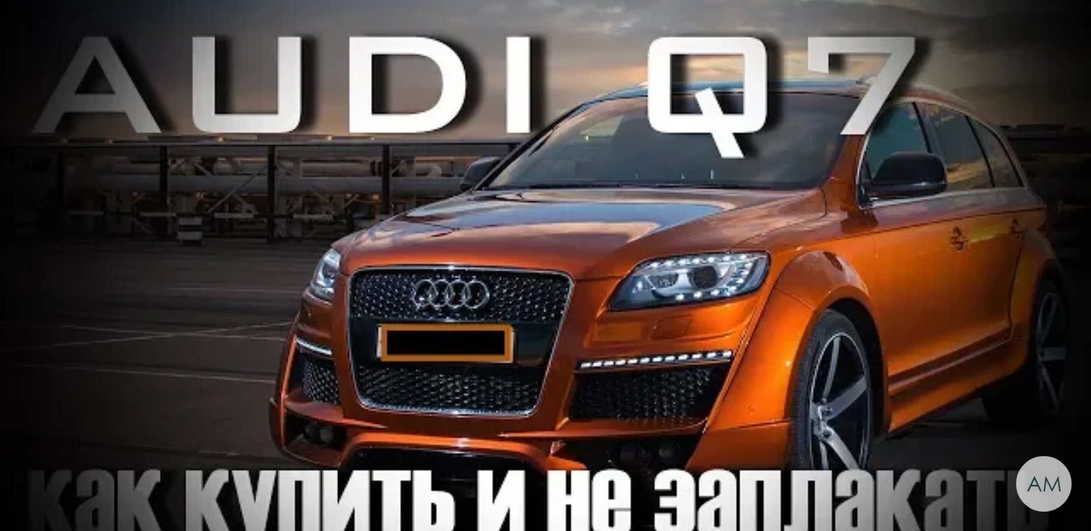 Анонс видео-теста Вот почему Audi Q7 Лучший SUV внедорожник за свои деньги