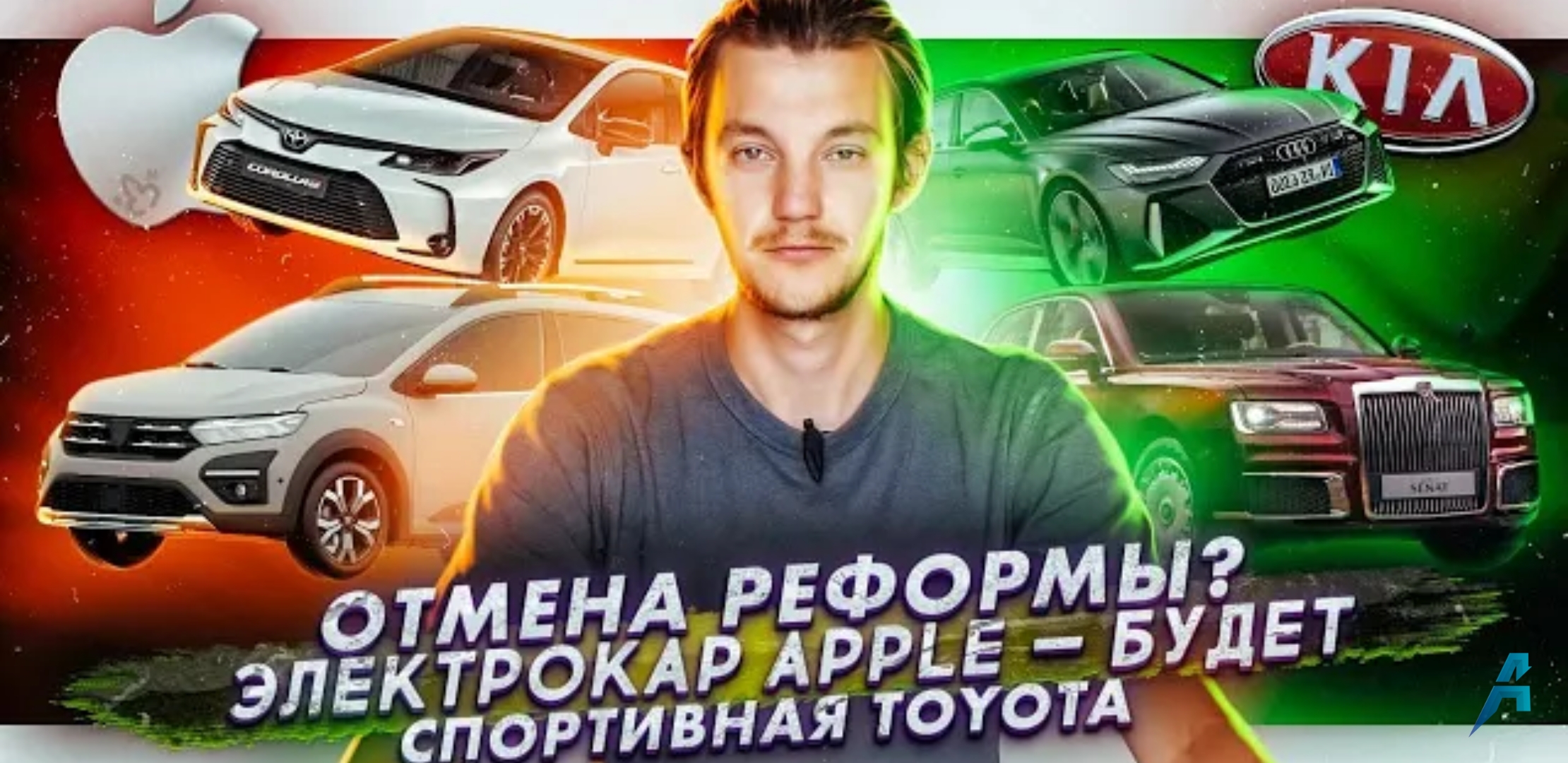 Анонс видео-теста Реформа ТО под угрозой | Apple сделает электрокар | Спорткары от Toyota