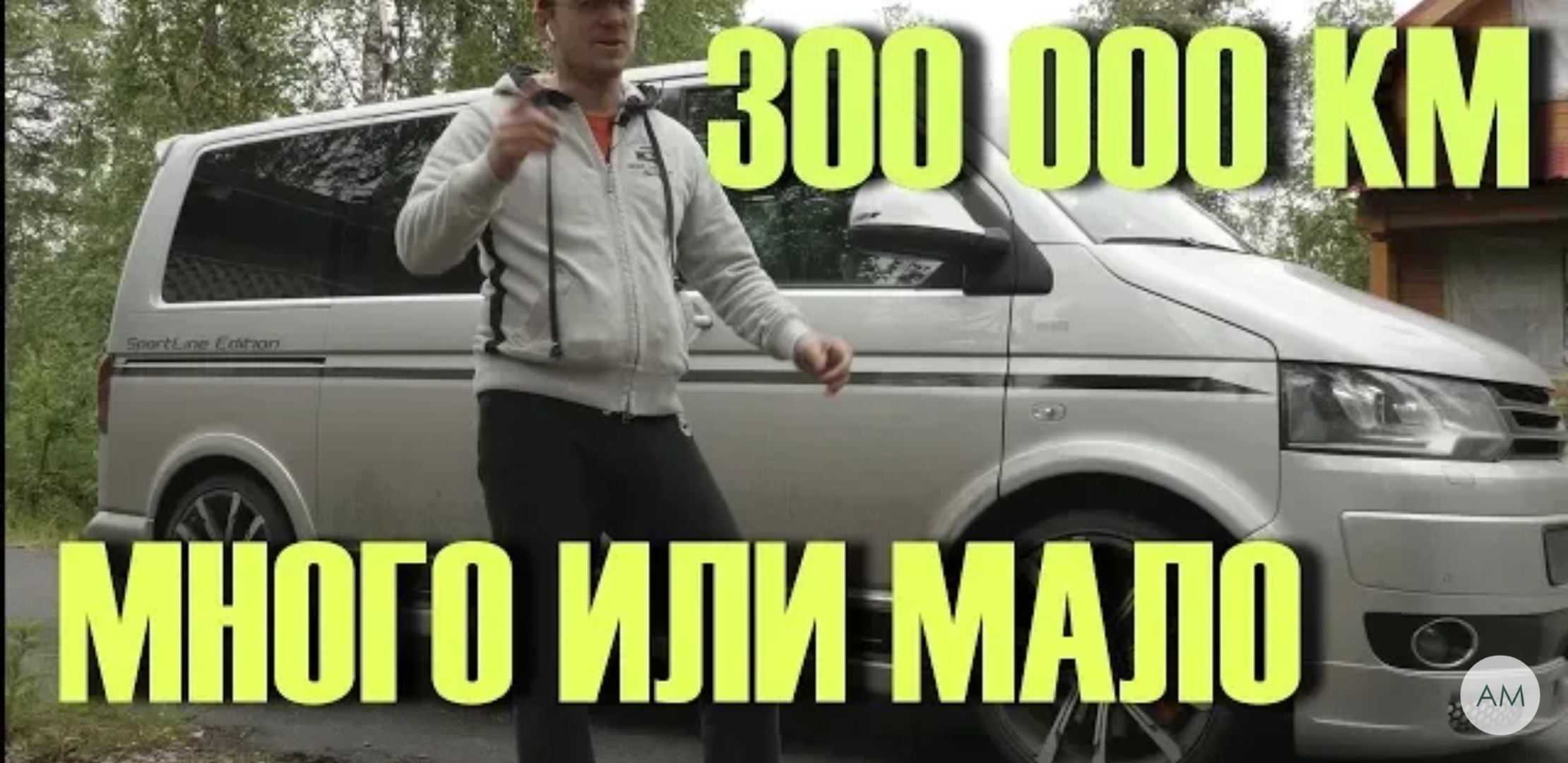 Анонс видео-теста АВТО с пробегом 300 тысяч. Бежать или можно брать?