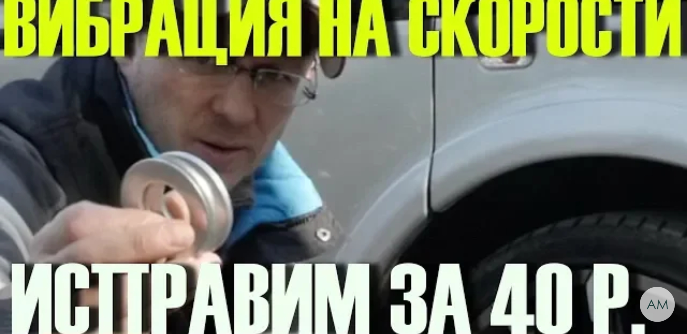 Анонс видео-теста Сделай так и вибрации на скорости больше не будет!