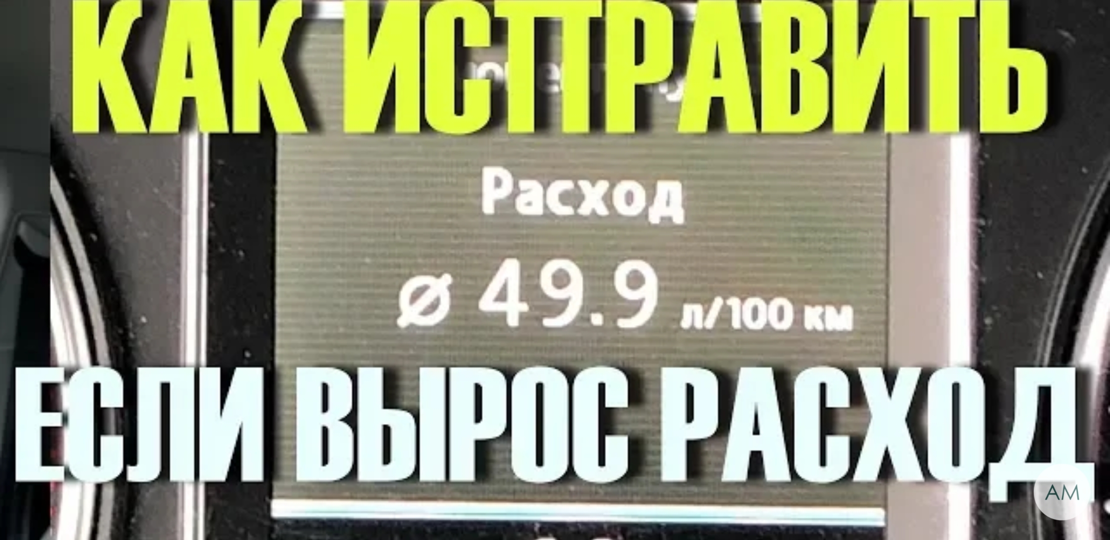 Анонс видео-теста После этого расход топлива упадет!