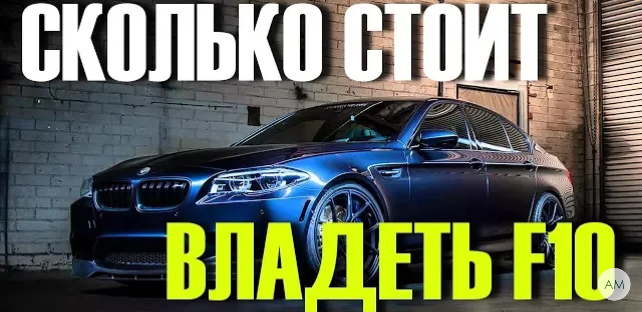 Анонс видео-теста Что если Вы решили купить BMW 520 (530) F10. Сколько стоит владеть Мечтой!