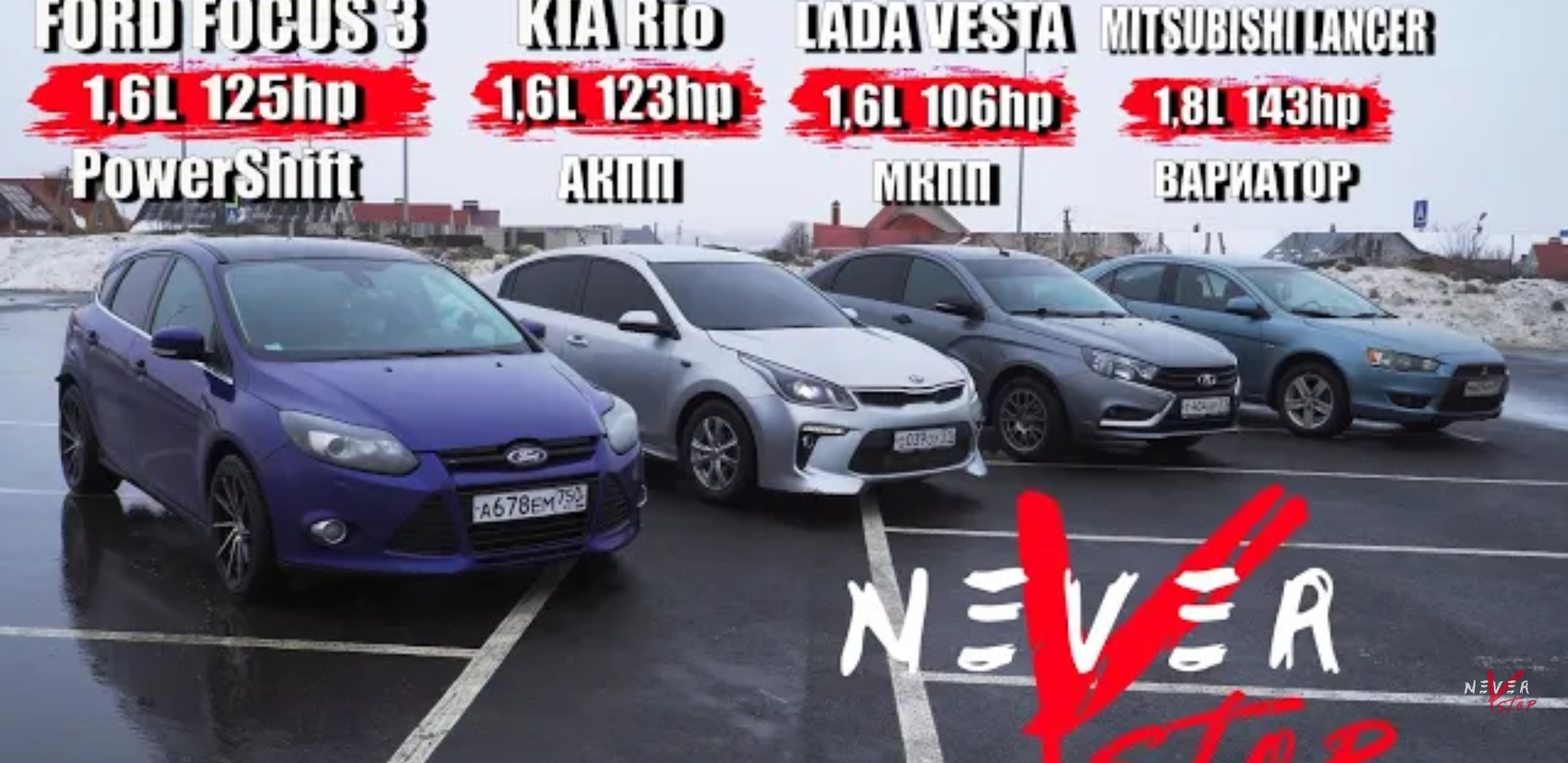 Анонс видео-теста Битва Kia RIO чип против Ford Focus чип, Lada Vesta чип, Lancer.