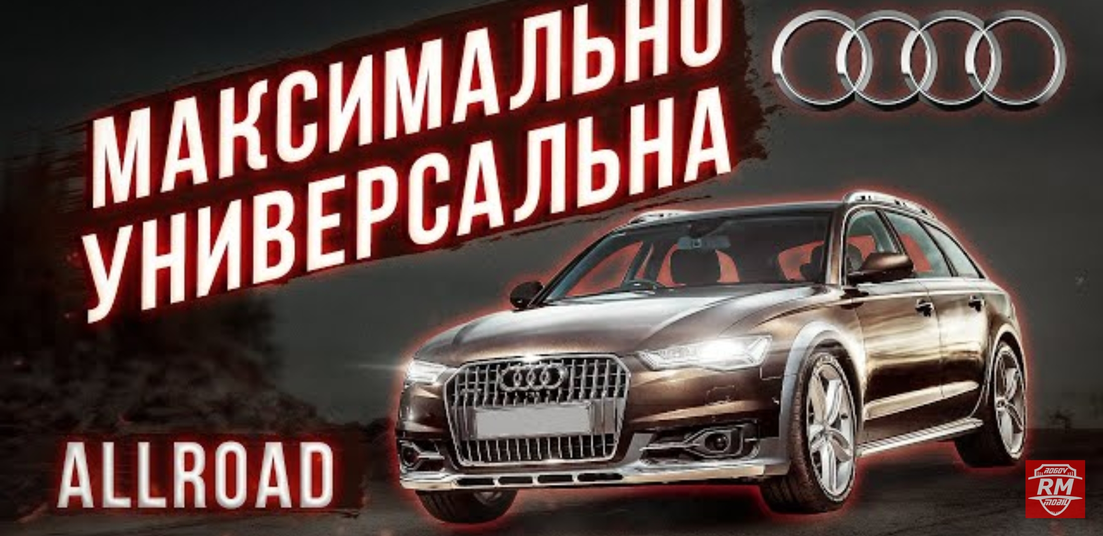 Анонс видео-теста Audi A6 Allroad - вот почему её не покупают!