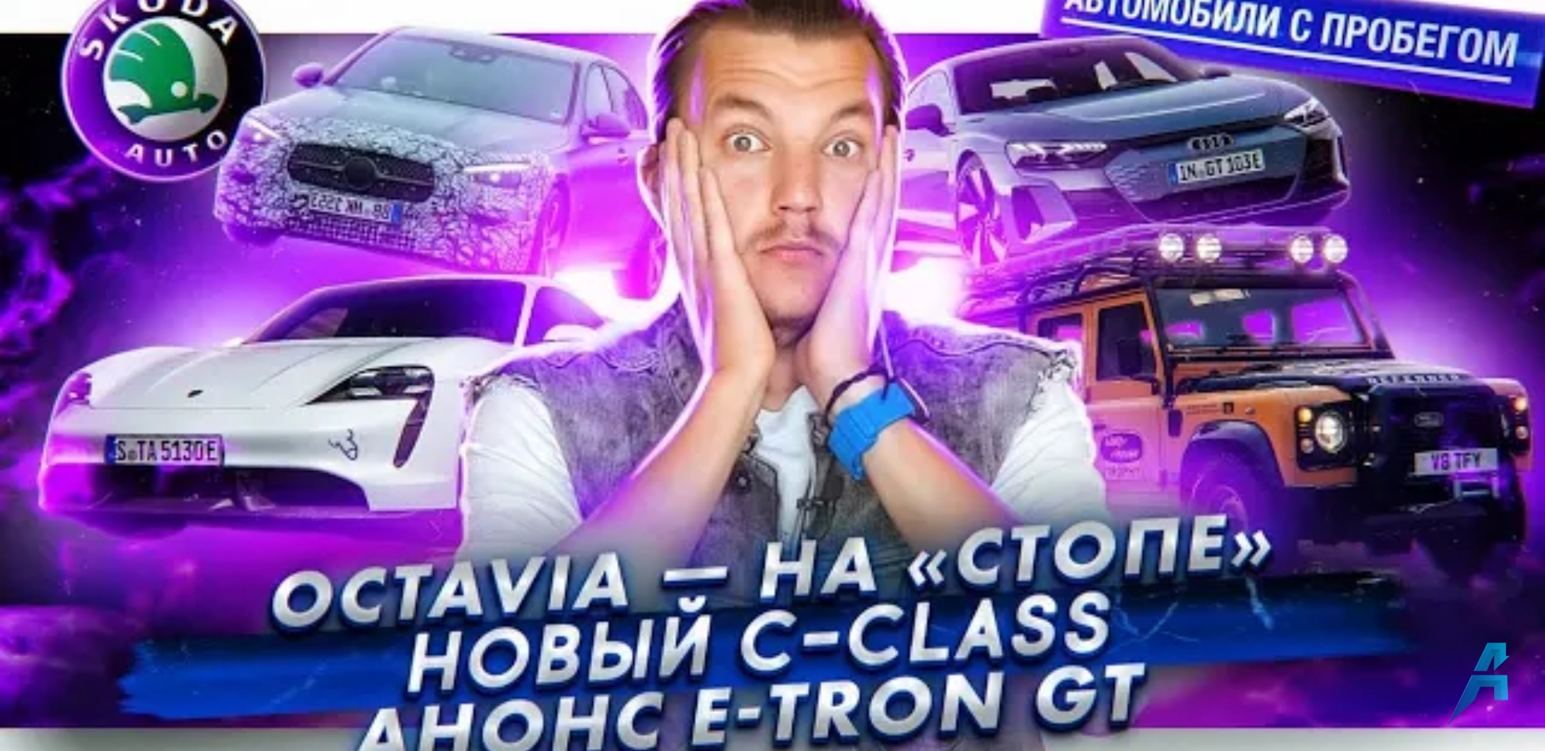 Анонс видео-теста Стоп продаж Skoda Octavia | Показали новый Mercedes C-Class | Суперседан Audi e-tron GT