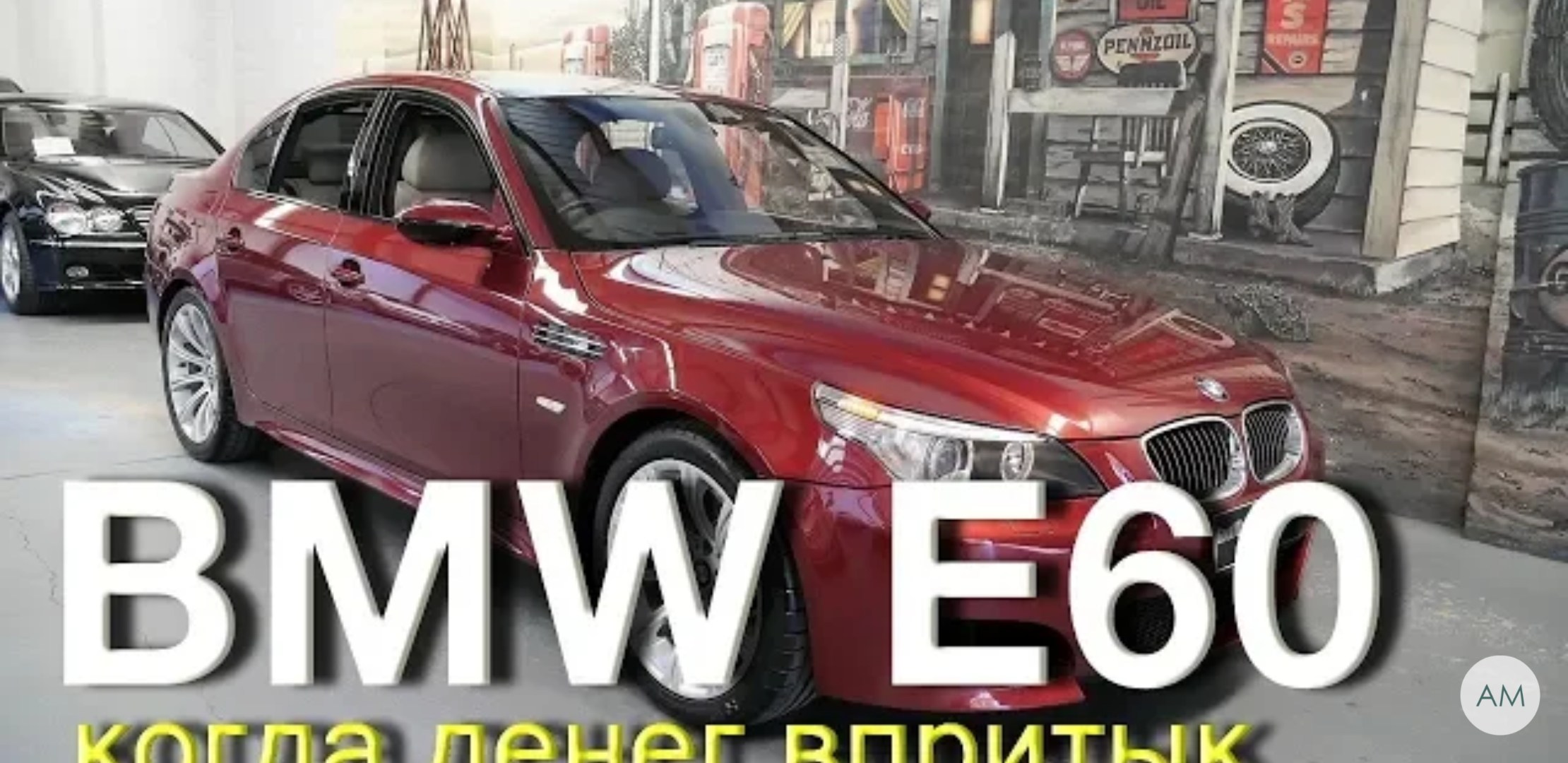 Анонс видео-теста BMW 530 E60 Купить и наслаждаться?