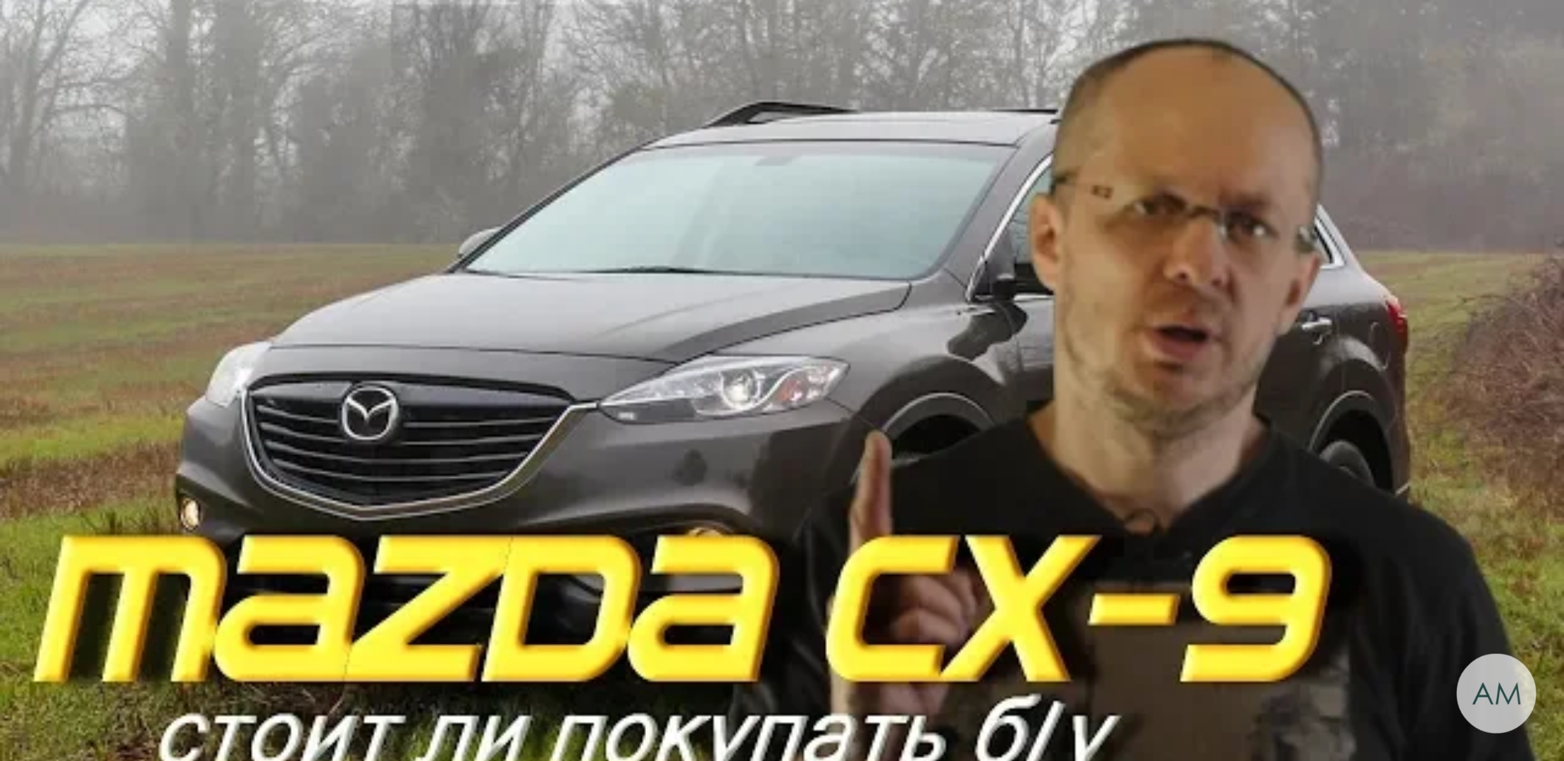 Анонс видео-теста Вот почему бу Mazda CX-9 стоит 1 млн.