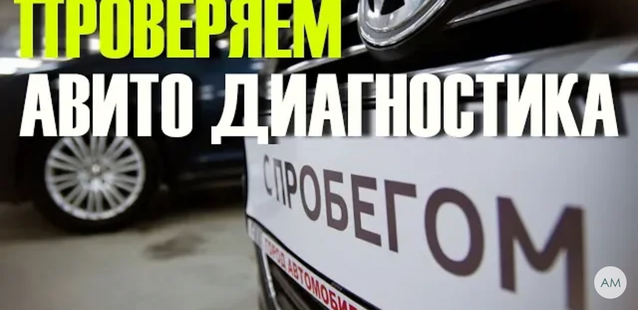 Анонс видео-теста Как проверить АВТО перед покупкой с помощью услуги Авито Диагностика