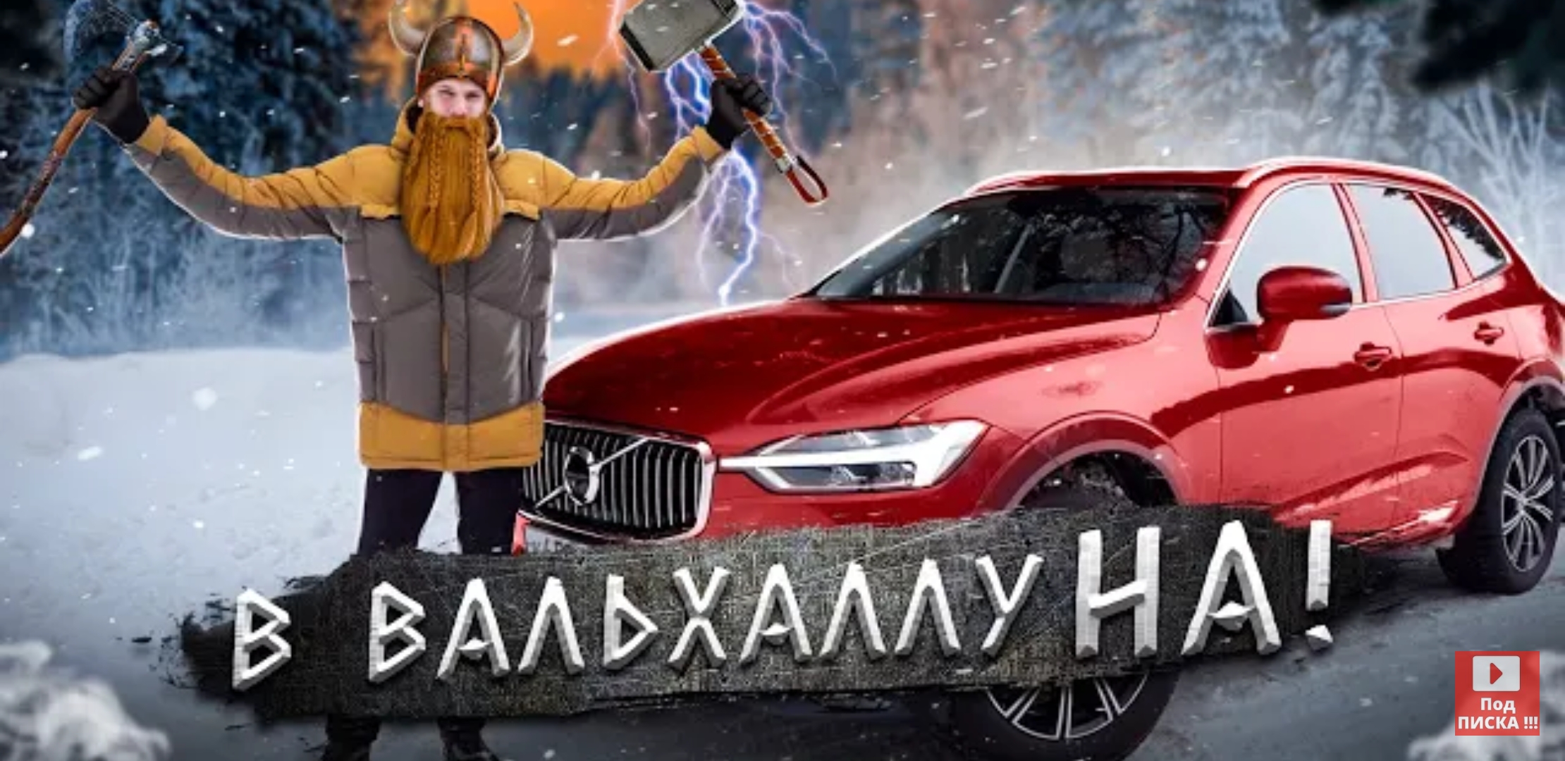 Анонс видео-теста Volvo XC60 2021, правда лучше BMW X3 и Mercedes-Benz GLC?