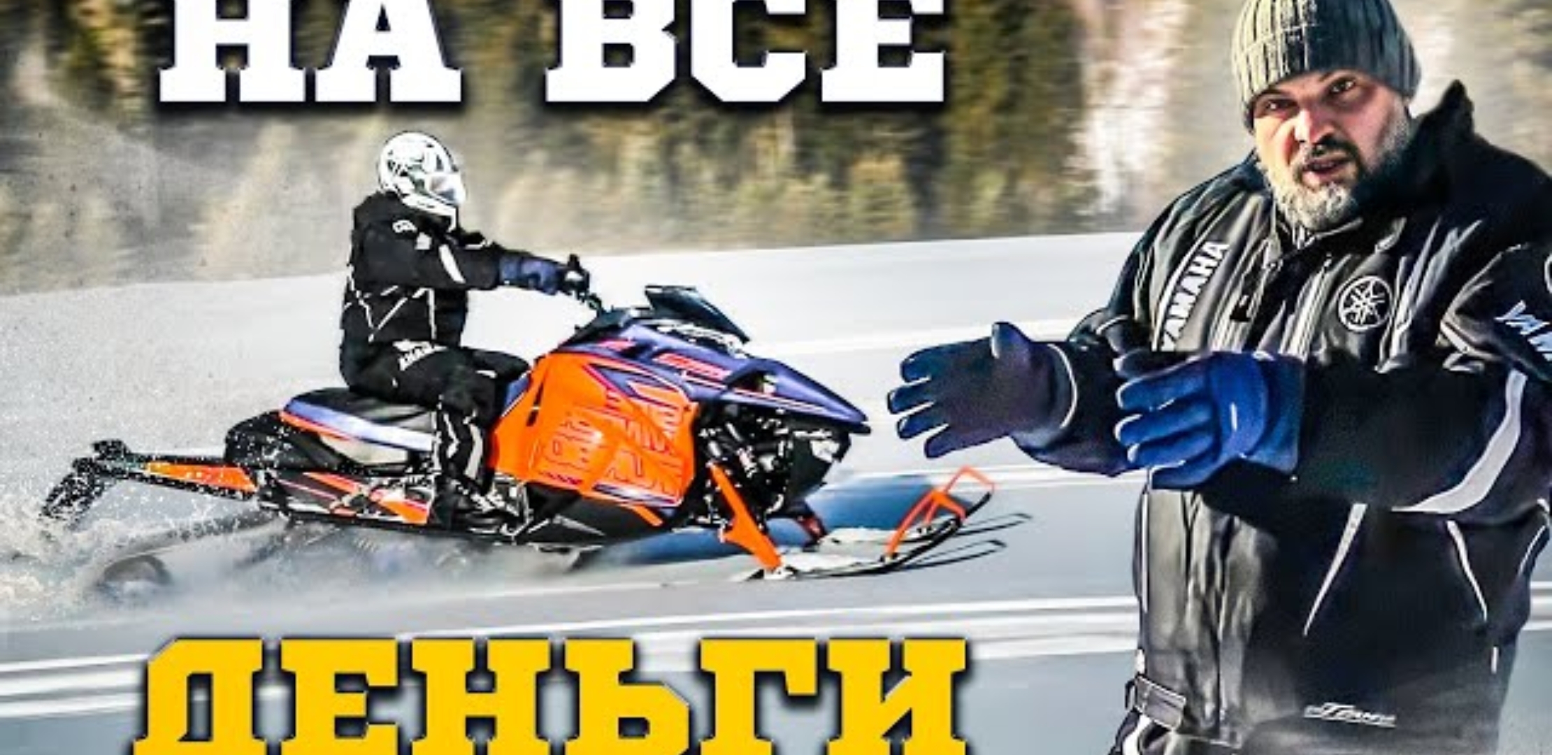 Анонс видео-теста Снегоход, который лучше меня - Yamaha Sidewinder B-TX LE 153