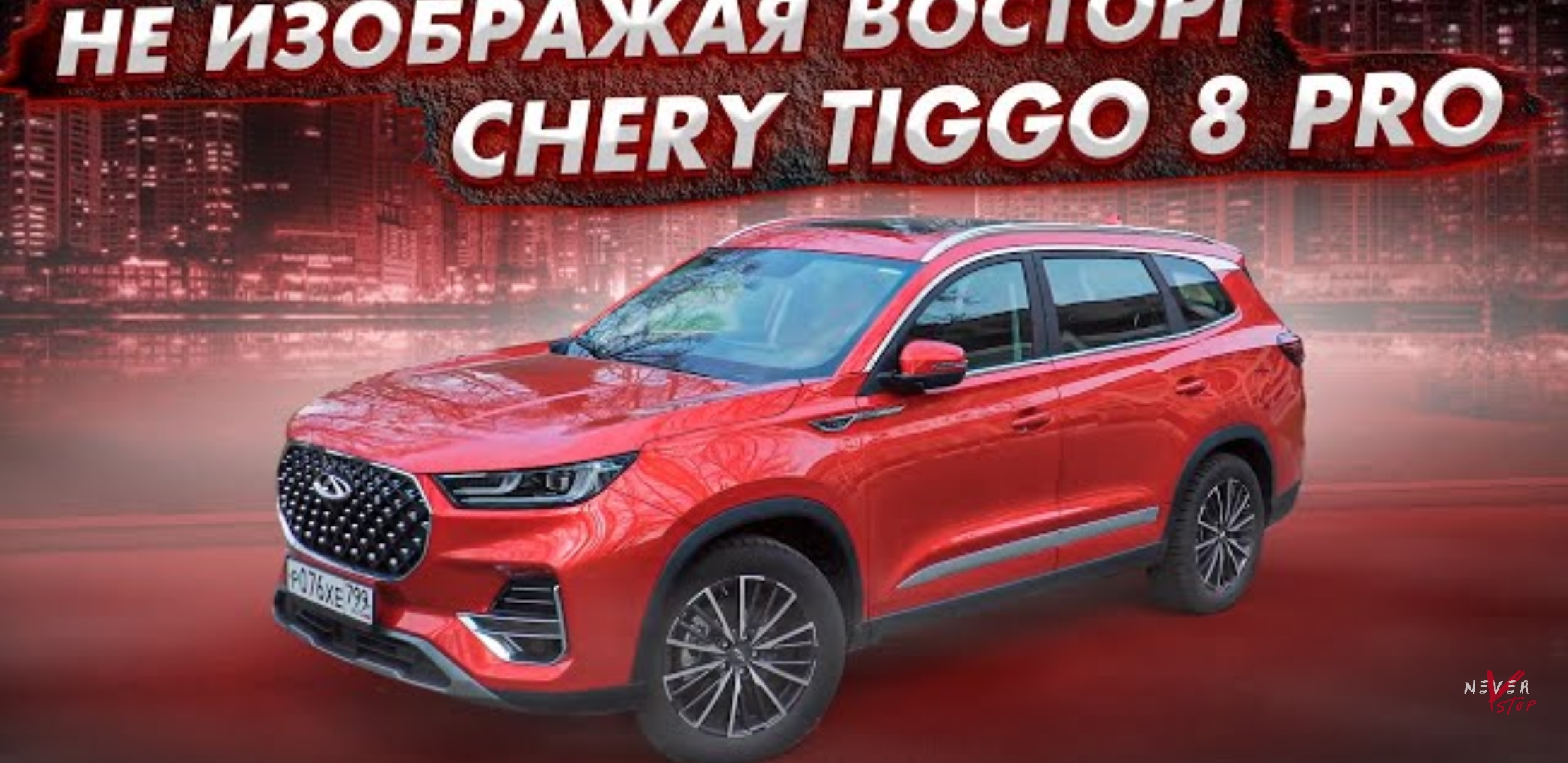 Анонс видео-теста Chery Tiggo 8 PRO 