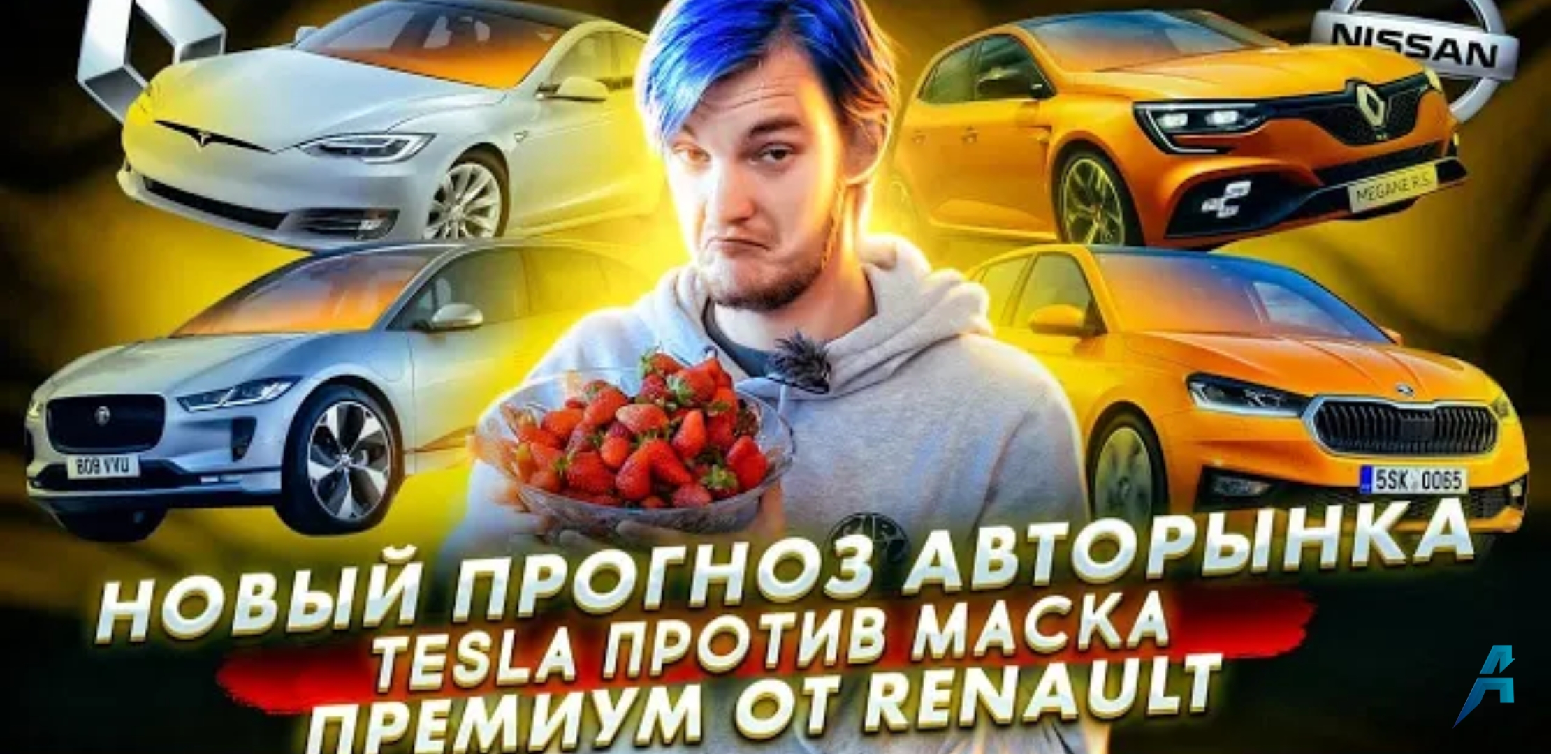 Анонс видео-теста Новый прогноз авторынка. Инженеры Tesla против Илона Маска. Renault уйдет в премиум?