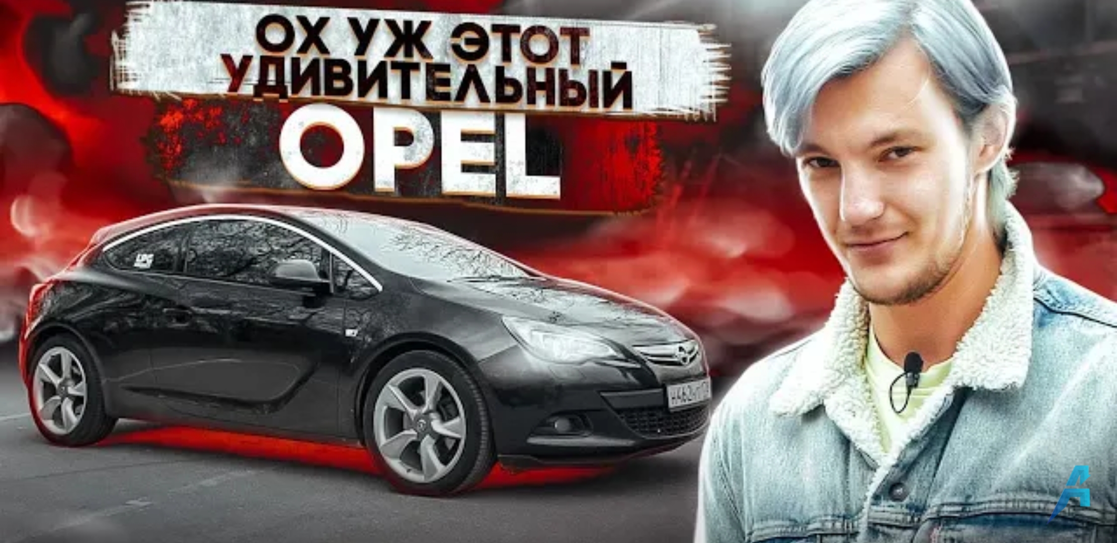 Анонс видео-теста Что вас ждет при покупке Opel Astra J