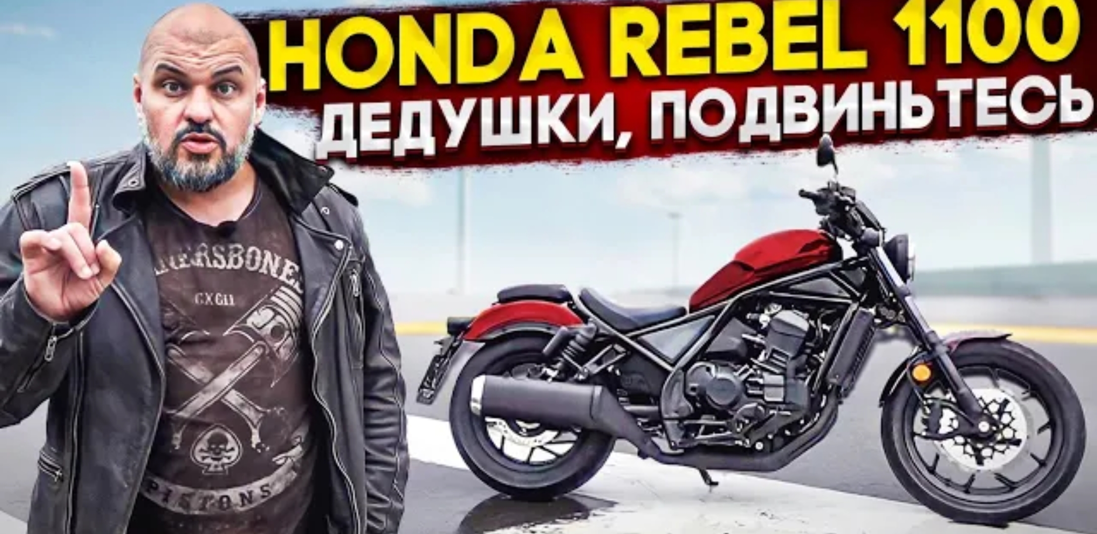 Анонс видео-теста Неправильный мёд: Honda CMX 1100 Rebel 2021. 