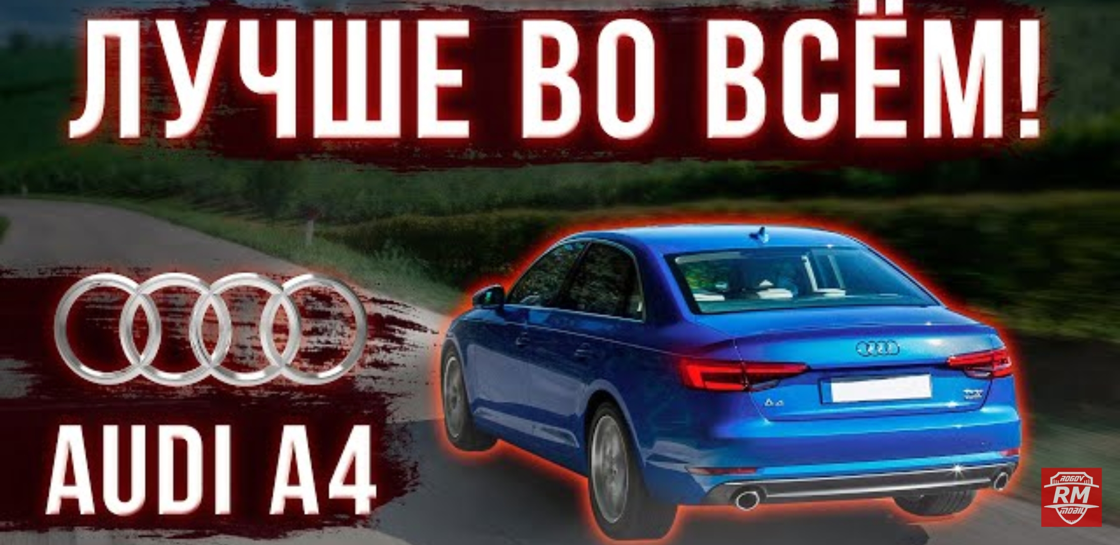 Анонс видео-теста Все слабые и сильные стороны Audi A4 B9