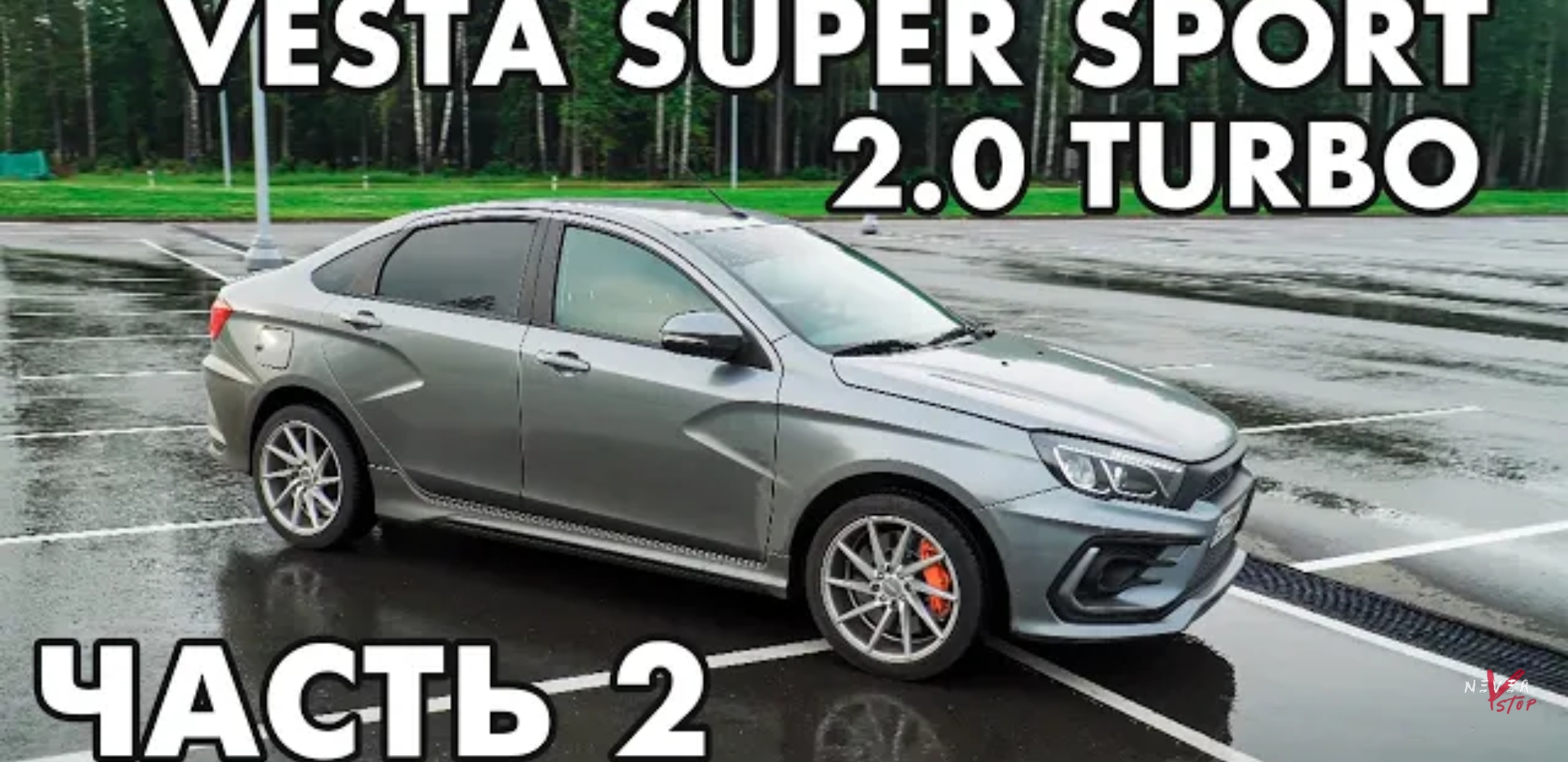 Анонс видео-теста Lada Vesta 2.0 Turbo 260hp, Замеры Динамики, Обзор