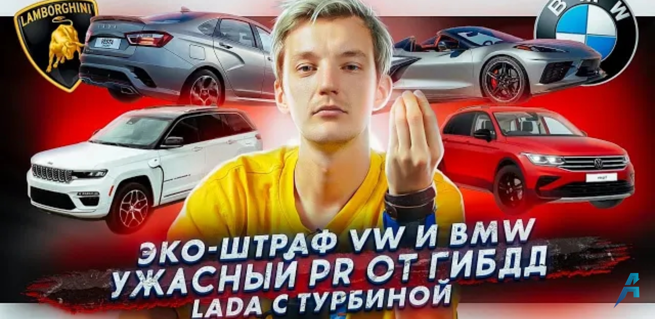 Анонс видео-теста Штраф на 875 млн для Volkswagen и BMW. ГИБДД заставляет извиняться. АвтоВАЗ с французским ДВС