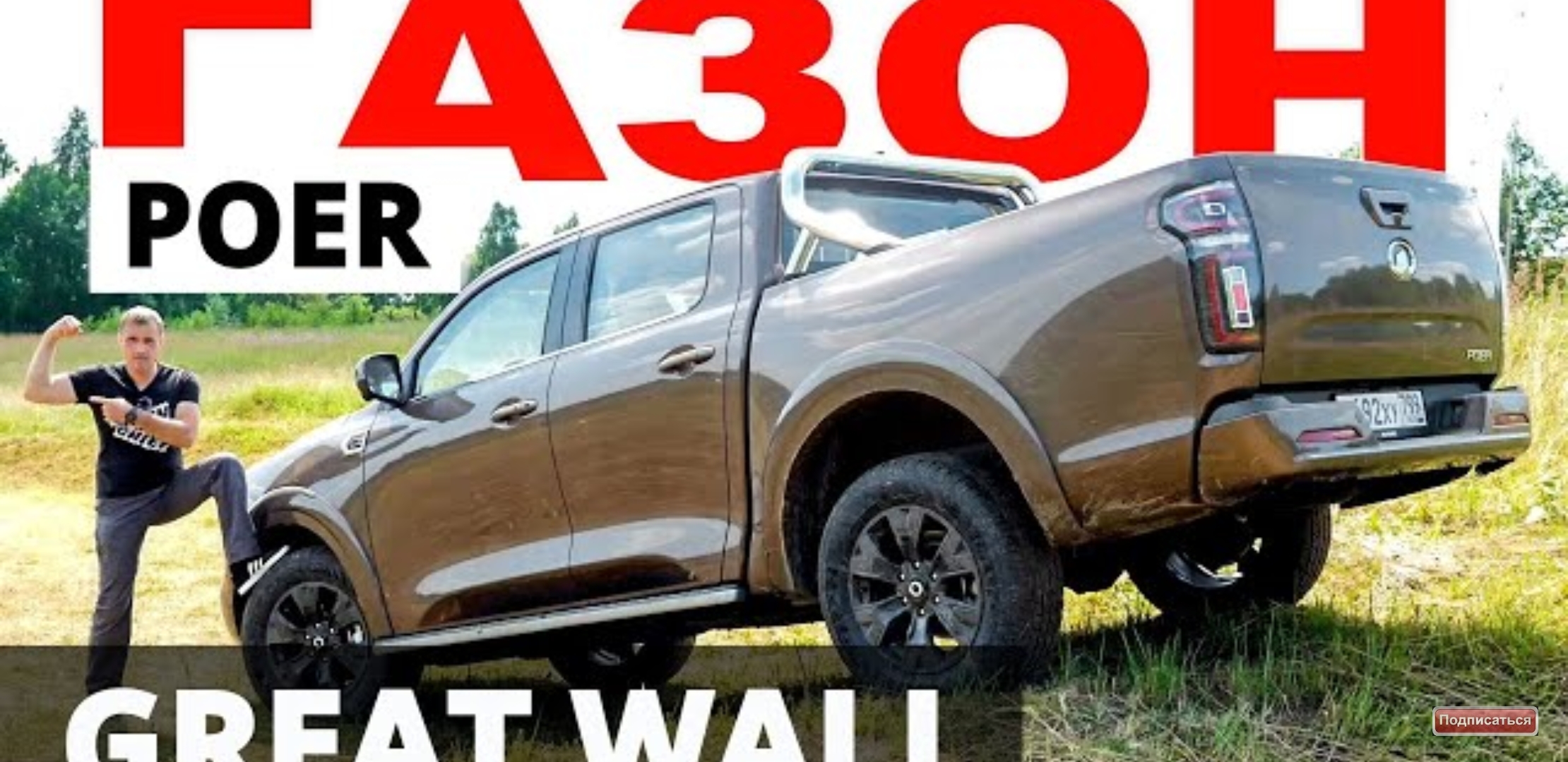 Анонс видео-теста Дешёвый! Крутой! Great Wall poer 2021. Времена Toyota hilux и L 200 уходят в бытие?