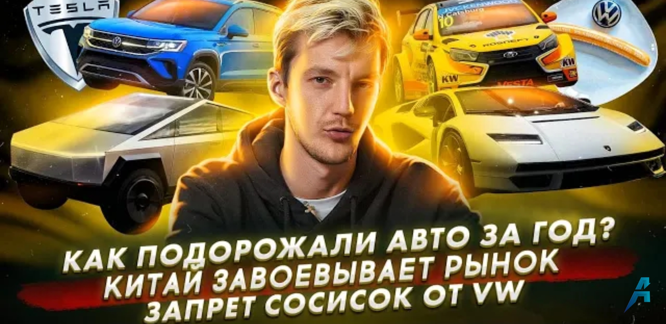 Анонс видео-теста Как авто подорожали за год? Китайцы завоевывают рынок. Volkswagen отказывается от сосисок