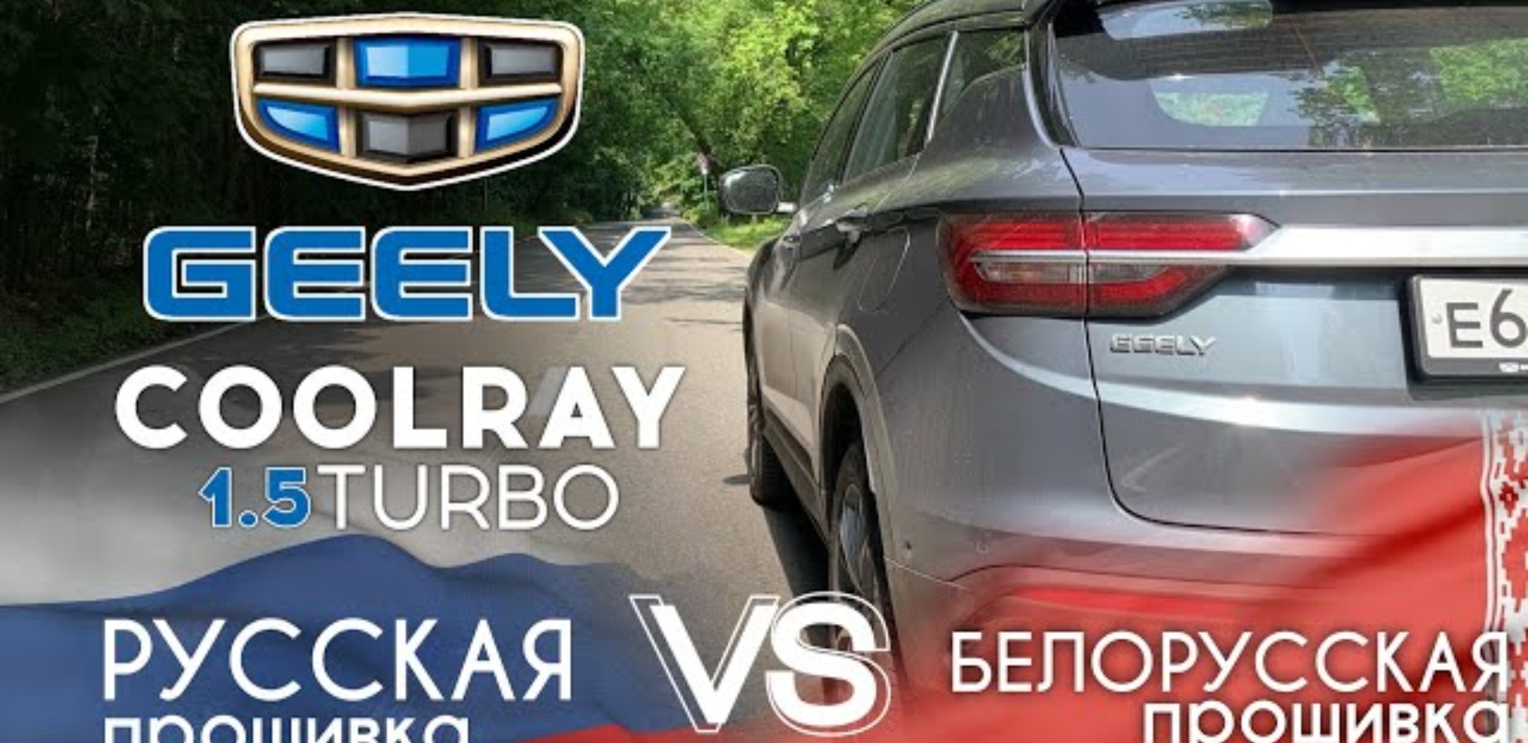 Анонс видео-теста Рестайлинг Geely Coolray 2021 (150 сил) и (177 сил). Разгон 0 - 100