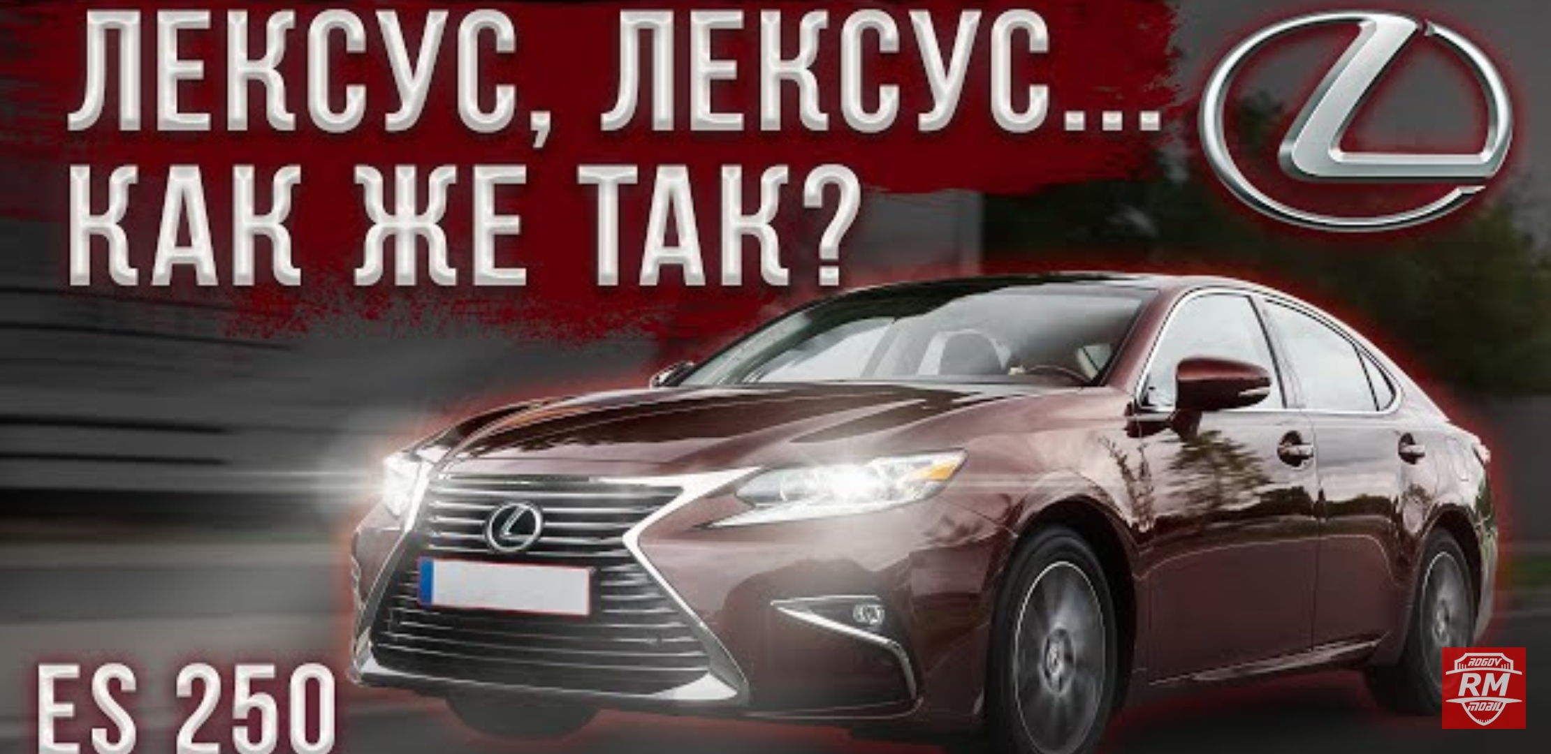 Анонс видео-теста Про Lexus ES - очень жёстко!