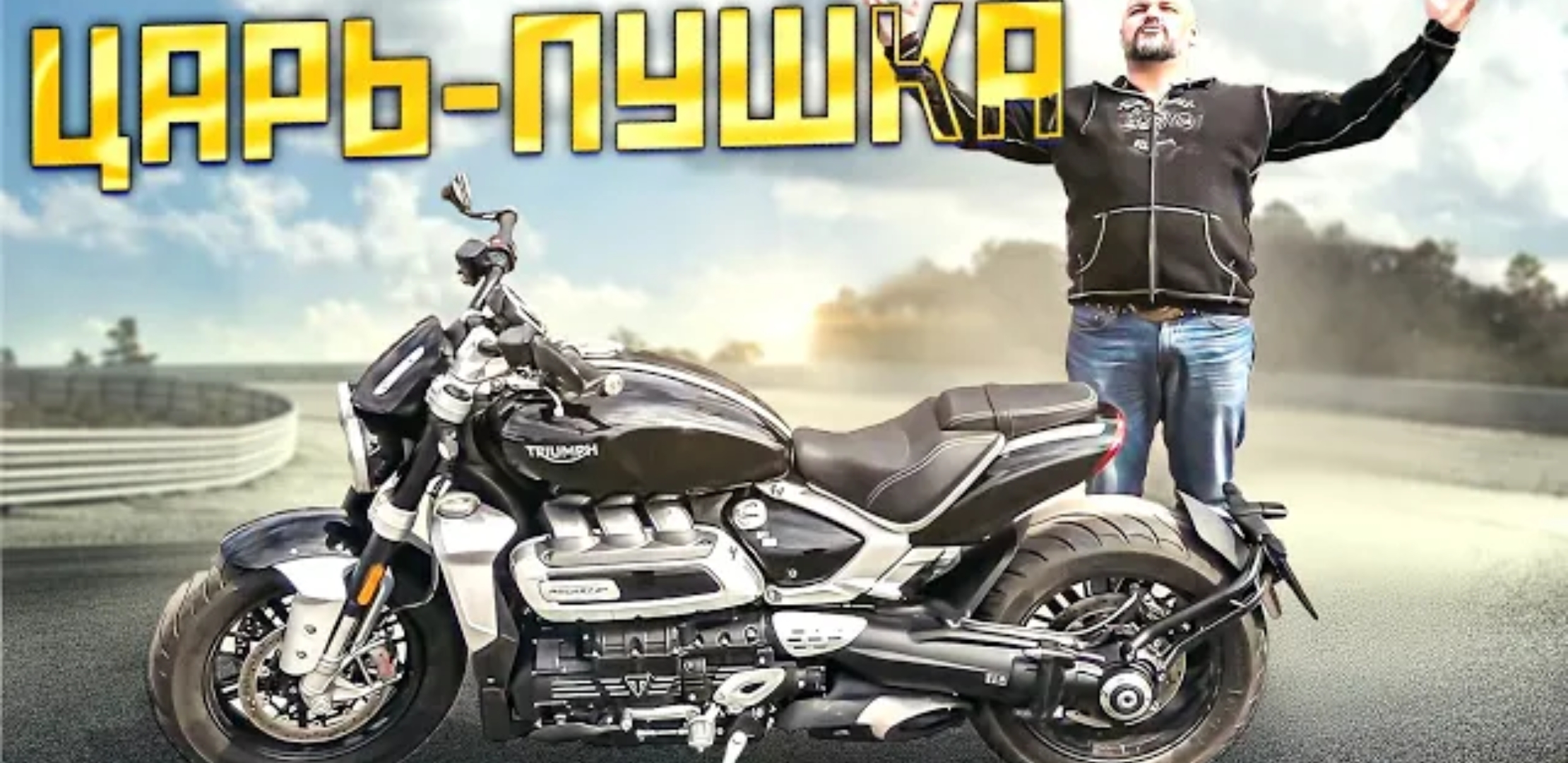 Анонс видео-теста Triumph Rocket 3 