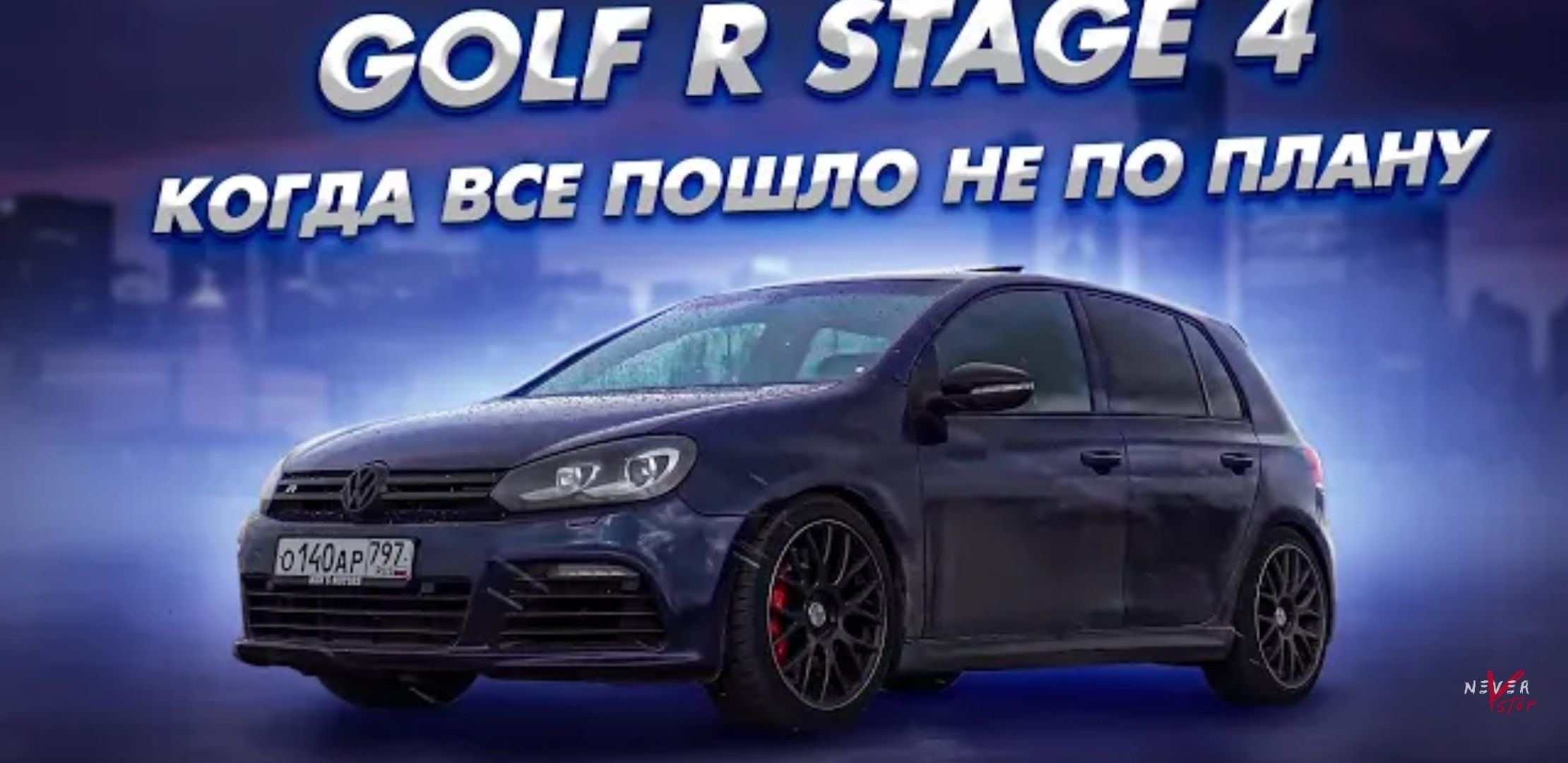 Анонс видео-теста Golf R Stage 4 против Audi Quattro S5, Golf 600лс