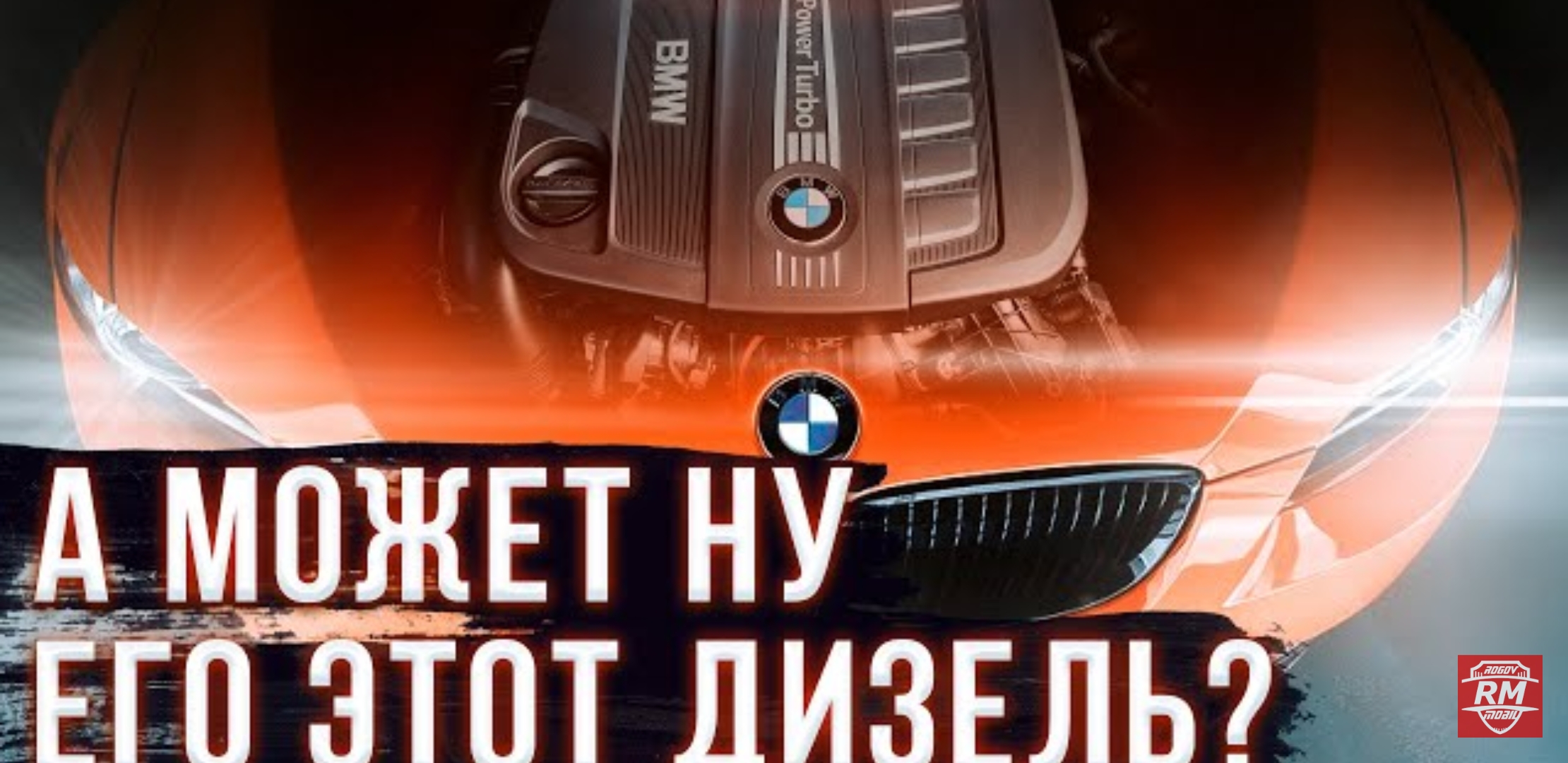 Анонс видео-теста Моторы BMW - Всё реально на столько плохо с "бензином"?