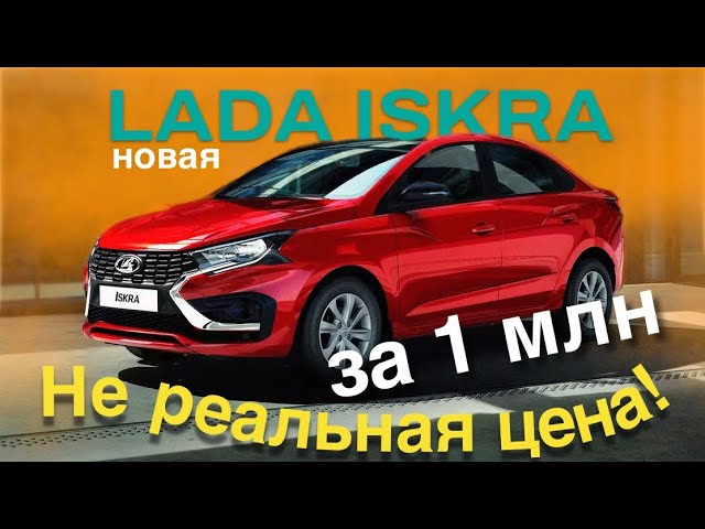 Анонс видео-теста Новая Лада ИСКРА / LADA ISKRA - презентация НЕ реальных цен - обзор Александра Михельсона